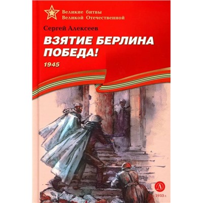 Уценка. ВОВ Алексеев. Взятие Берлина, Победа!