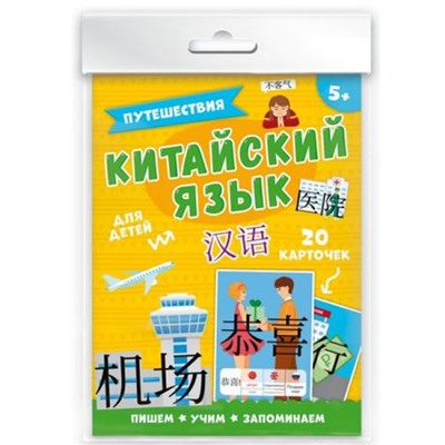 Набор карточек 115х155 мм 20 шт. "Китайский язык.ПУТЕШЕСТВИЯ" 50791 Феникс