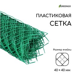 Сетка садовая 0.5 × 10 м, ячейка ромб 40 × 40 мм, пластиковая, зелёная, Greengo