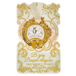 Медаль свадебная на открытке "Деревянная свадьба", 8,5 х 8 см