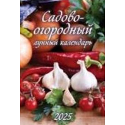 Календарь настенный перекидной на пружине 2025 г. 170х250 мм "Садово-огородный лунный календарь" 1025011 Атберг