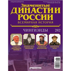 Журнал Знаменитые династии России 282. Чингизиды