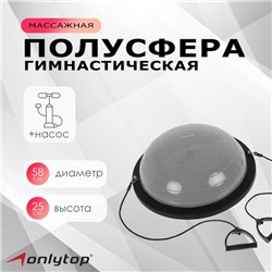 Полусфера BOSU гимнастическая, 58 х 25 см, с насосом, цвет серый