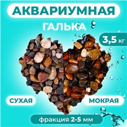 Галька Черноморская  2 - 5 мм. Премиум  3,5 кг.