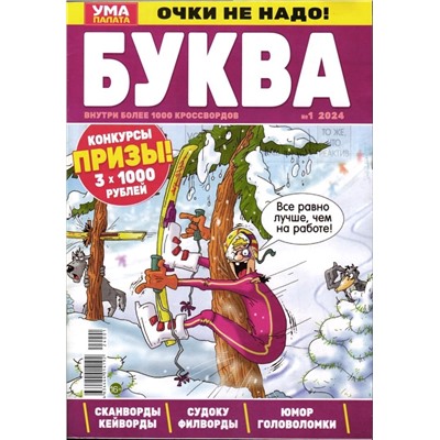 УП Буква 01/24