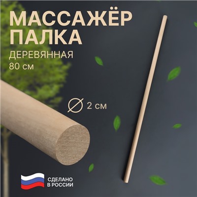 Массажёр «Палка гимнастическая», d 2 × 80 см, деревянный