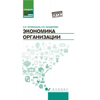 Уценка. Чечевицына, Хачадурова: Экономика организации. Учебное пособие