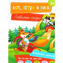 Кот, петух и лиса. Читаем по слогам. Любимые сказки