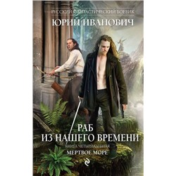 Уценка. Раб из нашего времени. Книга четырнадцатая. Мертвое море