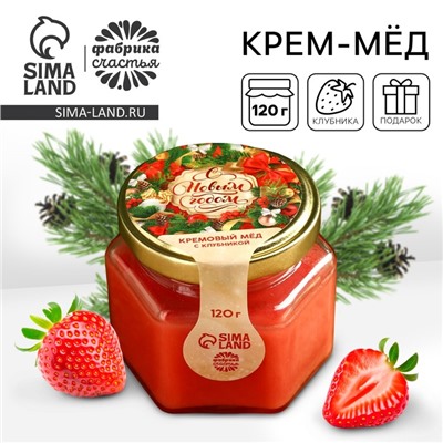 Крем-мёд, со вкусом клубники, 120 г.