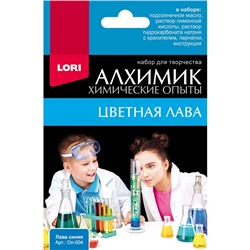 Набор Химические опыты.Лава синяя Оп-004 LORI. в Екатеринбурге