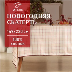 Скатерть Этель "Bright cage" 149х220 см, 100% хл, рогожка 186 г/м2