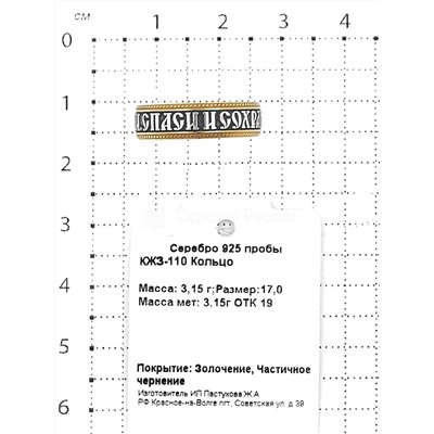 Кольцо из золочёного серебра с чернением - Спаси и сохрани 925 пробы КЖЗ-110