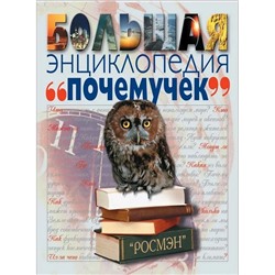 (2) Большая энциклопедия "Почемучек"