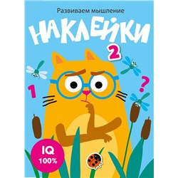 Развиваем мышление. Наклейки. Вып.3