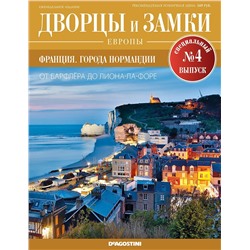 Журнал Дворцы и замки Европы. Спец.выпуск №4 Франция. Города Нормандии