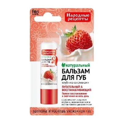 Фитокосметик Бальзам для губ клубника со сливками 4,5гр Народные рецепты