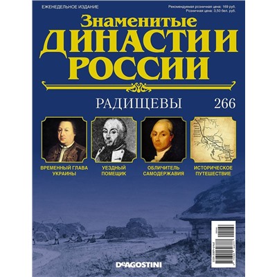 Журнал Знаменитые династии России 266. Радищевы