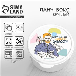 Ланч-бокс «Творчество требует смелости», 0.3 л