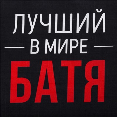 Фартук Этель «Лучший в мире батя» 73х71 см, 100% хлопок, репс 210 г/м2