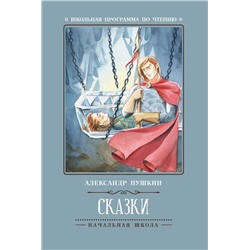 Уценка. Сказки (А.Пушкин) (-36534-2)