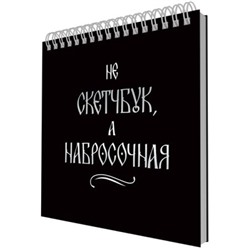 Скетчпад 195х195 мм 20л на спирали "Набросочная" СПСФ20234 Эксмо