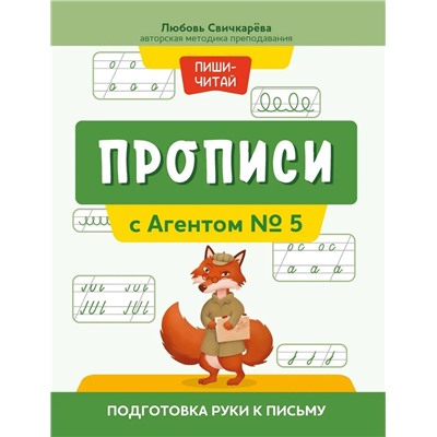 Уценка. Прописи с Агентом № 5. Подготовка руки к письму