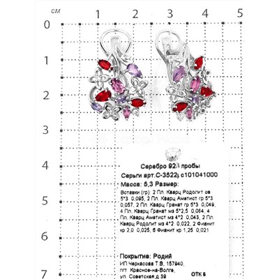 Серьги из серебра с пл.кварцами цв.родолит, аметист, гранат и фианитами родированные 925 пробы С-3522рс101041000