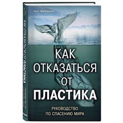 Как отказаться от пластика. Руководство по спасению мира