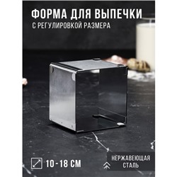 Форма для выпечки с регулировкой размера «Квадратная», h-8,5 см, 10х10 - 18х18 см