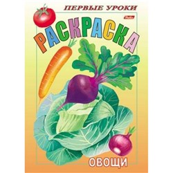 Раскраска А5 8л Посмотри и раскрась-Первые уроки "Овощи" (011370) 03065 Хатбер