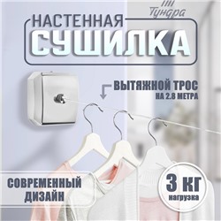 Настенная сушилка для белья ТУНДРА, нейлоновый вытяжной трос 2.8 м. до 3 кг, цвет хром