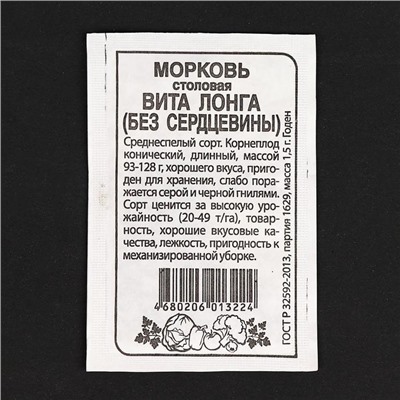 Семена Морковь "Вита Лонга" без сердцевины, бп, 1,5 г