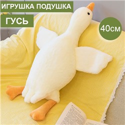 Игрушка подушка обнимашка Гусь 40см