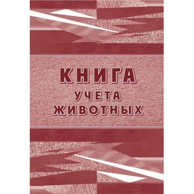 Книга учета животных КЖ-4083 Торговый дом "Учитель-Канц"