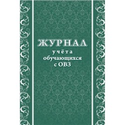 Журнал учета обучающихся с ОВЗ КЖ-1387 (Формат А4, обложка офсетная пл 160, блок писчая пл 60) 24 стр. Торговый дом "Учитель-Канц"