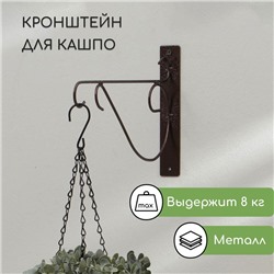 Кронштейн для кашпо, 30 см, металл, «Прут»