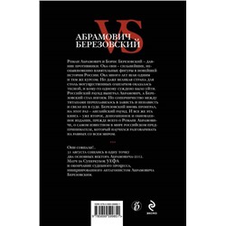 Уценка. Дорофеев, Костылева: Абрамович против Березовского. Роман до победного