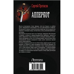 Сергей Протасов: Апперкот