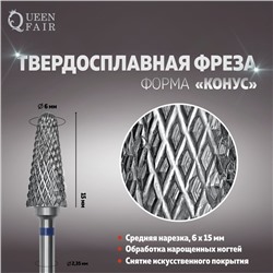 Фреза твердосплавная для маникюра «Конус», средняя нарезка, 6 × 15 мм, в пластиковом футляре