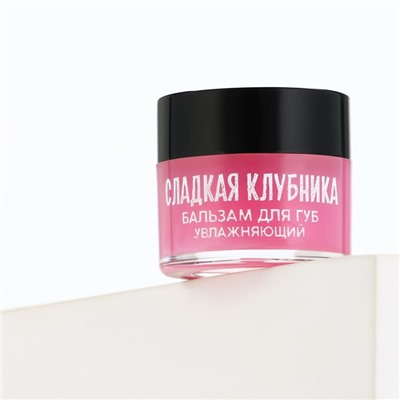 Бальзам для губ увлажняющий, 10 г, аромат сладкой клубники, BEAUTY FOOD