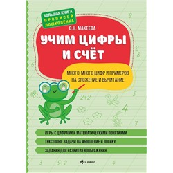 Уценка. Ольга Макеева: Учим цифры и счет. Много-много цифр и примеров на сложение и вычитание