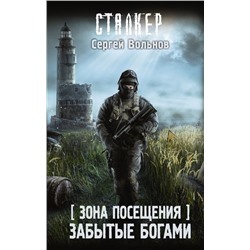 Сергей Вольнов: Зона Посещения. Забытые богами