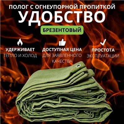 Брезент огнеупорный, 4 × 4 м, плотность 400 г/м², люверсы шаг 0,5 м, хаки