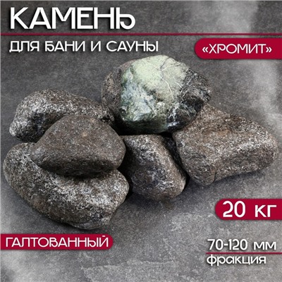 Камень для бани "Хромит" галтованный 20 кг, фракция 70-120 мм