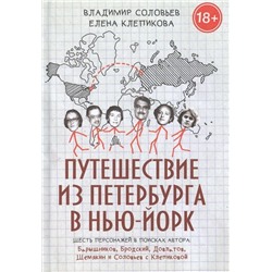 Владимир Соловьев: Путешествие из Петербурга в Нью-Йорк. Шесть персонажей в поисках автора. Барышников, Бродский