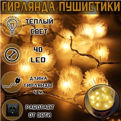 Гирлянда ПУШИСТИКИ 40LED, 4 м