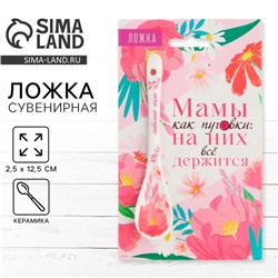 Ложка сувенирная на День матери «Мамы как пуговки», керамика, 2,5 х 12,5 см