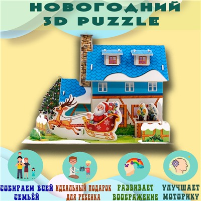 3D Объемный пазл Домик Деда Мороза