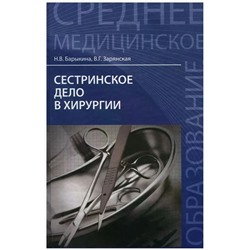 Уценка. Барыкина, Зарянская: Сестринское дело в хирургии. Учебное пособие (-24142-4)